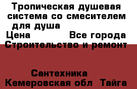 Тропическая душевая система со смесителем для душа Rush ST4235-10 › Цена ­ 6 090 - Все города Строительство и ремонт » Сантехника   . Кемеровская обл.,Тайга г.